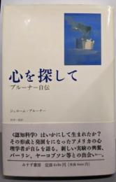 心を探して: ブルーナー自伝