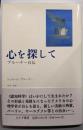 心を探して: ブルーナー自伝
