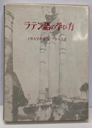 ラテン語の学び方