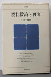 誤判救済と再審<日評選書>
