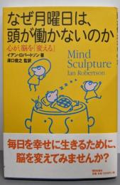 なぜ月曜日は、頭が働かないのか─心が、脳を「変える」