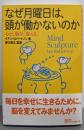なぜ月曜日は、頭が働かないのか─心が、脳を「変える」