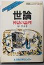 世論 : 神話の論理<世直しシリーズ 3>