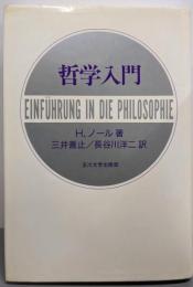 哲学入門