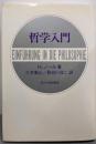 哲学入門