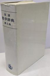 岩波 数学辞典 第3版