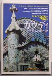 ガウディ:建築家の見た夢 (知の再発見双書 107)