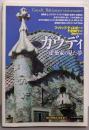 ガウディ:建築家の見た夢 (知の再発見双書 107)