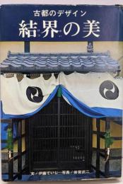 結界の美 : 古都のデザイン