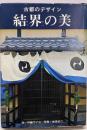 結界の美 : 古都のデザイン