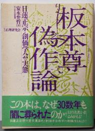 板本尊偽作論 : 日蓮正宗と創価学会の実態