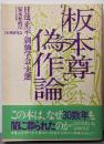 板本尊偽作論 : 日蓮正宗と創価学会の実態