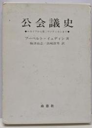 公会議史 : ニカイアから第二ヴァティカンまで
