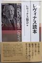 レヴィナス読本