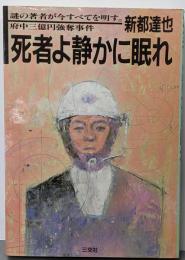 死者よ静かに眠れ