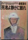 死者よ静かに眠れ