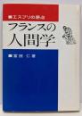 フランスの人間学 : エスプリの原点
