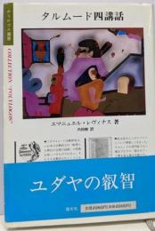 タルムード四講話