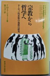 宗教から哲学へ : ヨーロッパ的思惟の起源の研究