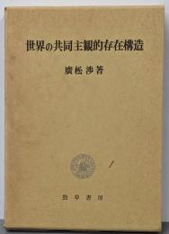世界の共同主観的存在構造