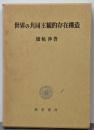 世界の共同主観的存在構造