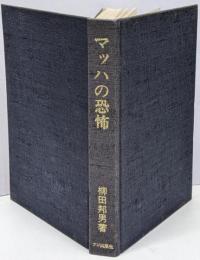 マッハの恐怖　連続ジェット機事故を追って