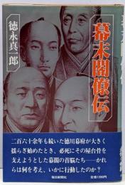 幕末閣僚伝