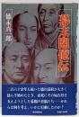 幕末閣僚伝