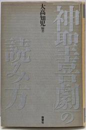 「神聖喜劇」の読み方