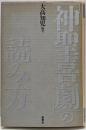 「神聖喜劇」の読み方