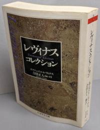 レヴィナス・コレクション<ちくま学芸文庫>