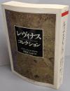 レヴィナス・コレクション<ちくま学芸文庫>