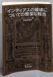インディアスの破壊についての簡潔な報告 (岩波文庫)