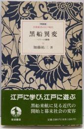 黒船異変 : ペリーの挑戦<岩波新書の江戸時代> 〔特装版〕