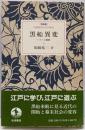 黒船異変 : ペリーの挑戦<岩波新書の江戸時代> 〔特装版〕