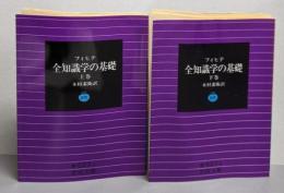 全知識学の基礎 上下巻セット (岩波文庫)