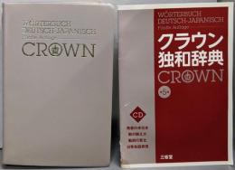 クラウン独和辞典 第5版 CD付き