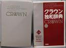 クラウン独和辞典 第5版 CD付き