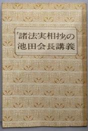 諸法実相抄の池田会長講義