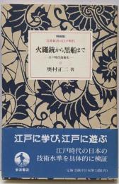 火縄銃から黒船まで : 江戸時代技術史<岩波新書の江戸時代>〔特装版〕