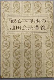 観心本尊抄の池田会長講義