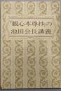 観心本尊抄の池田会長講義