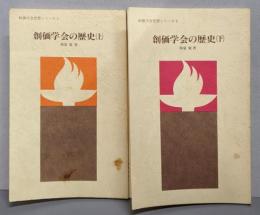 創価学会の歴史 上下セット　（創価学会思想シリーズ5・6）