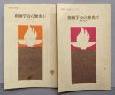 創価学会の歴史 上下セット　（創価学会思想シリーズ5・6）