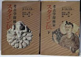 考古学探検家 スタイン伝 上下巻2冊セット