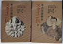 考古学探検家 スタイン伝 上下巻2冊セット
