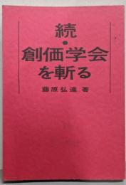 創価学会を斬る〈続〉