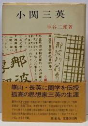 小関三英