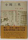 小関三英