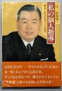 私の個人指導 : 蘇生へのカギはここにある